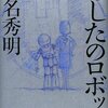 瀬名秀明「あしたのロボット」神格化されたアトム