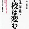 学校現場こそ学びの場だよなあとつくづく　～「シンプルな方法で学校は変わる」を読んで～