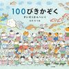 【絵本レビュー】100ぴきかぞくすいぞくかんへいく【古沢たつお 】