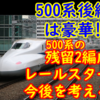 【500系後継は指定は豪華!?】 N700系8両化 残る2編成や700系レールスターはどうなるか