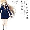 深見真 『キャノン・フィストはひとりぼっち 1』　（ぽにきゃんBOOKS）