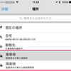 iOS9.2ではリマインダーで「乗車時」「降車時」が選択可能に！
