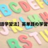 【英語学習法】英単語の学習方法