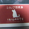 IRIOMOTE2