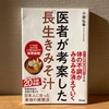 医師が考案した「長生きみそ汁」| 小林弘幸（順天堂大学医学部教授）