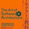  米久保 剛 著『アーキテクトの教科書 価値を生むソフトウェアのアーキテクチャ構築』という本が出版されます
