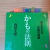 かもの法則（西田文郎）