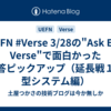 #UEFN #Verse 3/28の"Ask Epic: Verse"で面白かった回答ピックアップ（延長戦１：型システム編）