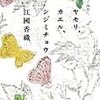 江國香織『ヤモリ、カエル、シジミチョウ』　　★☆