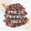 11月イベント 「オヤモコモアキマルシェ2023」