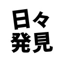 日々発見日記