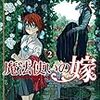 魔法使いの嫁 2 / ヤマザキコレ