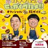 TBS「バナナマンのせっかくグルメ」北陸新幹線沿線で紹介されたお店（2024年3月17日放送）