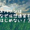 オバサンはなぜ仮想通貨をはじめない！？