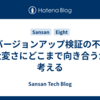 DBバージョンアップ検証の不安と大変さにどこまで向き合うか考える