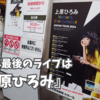 2024年最後のライブは『上原ひろみ』