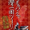 レンタルバイクで台湾一周ツーリング〜６日目〜