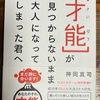 「才能」が見つからないまま大人になってしまった君へ　神岡真司　ワニブックス