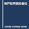 解説・赤松啓介『神戸財界開拓者伝』