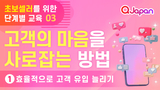 초보 셀러를 위한 단계별 교육 3탄! 고객의 마음을 사로잡는 방법