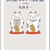 丸谷才一『快楽としての読書 日本篇』を読む