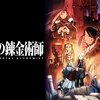 FULLMETAL ALCHEMIST〜等価交換の徹