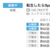 転スプの進捗、あるいは文学的教養について