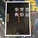 「禁忌習俗事典」感想　これは私が悪かった