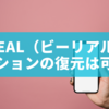 BeReal（ビーリアル）リアクションの復元は可能？削除後の対処法と注意点を徹底解説