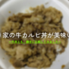 【すき家】新メニュー・牛カルビ丼をレビューしてみました～もう、これは焼肉です～
