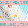 資産3500万円超えの主婦が今後楽しみにしている事