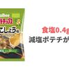 【写真あり】ポテトチップス柚子こしょう味の減塩ポテチが新発売