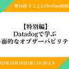 イベントレポート 第16回とことんDevOps勉強会 【特別編】 「Datadogで学ぶ多面的なオブザーバビリティ」