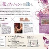 花とファッションのイベント