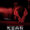 映画感想 - 死霊高校（2015）