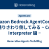 Amazon Bedrock AgentCoreを一通りさわり倒してみる ~ Code Interpreter 編 ~