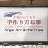 手作り万年筆と木軸の筆記具の「スティロアート軽井沢」