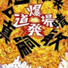 『爆発道場』を購入。映画とは爆発だッ！