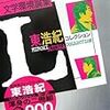 このところ読んでた東浩紀コレクション。厚いよ。