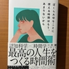 忙しいのに幸せを感じない理由とは？ 『ぼくら大切なことに使える時間はもう、あまりないから』書評