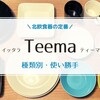 イッタラTeema（ティーマ）どれを買うべき？使いやすさを主婦がブログで判定！