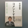 竹田圭吾さんに質問