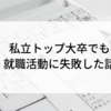 私立トップ大学卒業でも就活に失敗した話