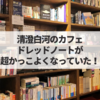 清澄白河のブックカフェ「ドレッドノート」が新装開店！歴史の魅力に浸れる空間に