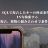 SQLで複合したキーの検索条件でIN句検索する（複合、複数の組み合わせで条件検索）