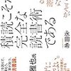 『積読こそが完全な読書術である』は情報爆発の時代における情報との向き合い方を考えさせてくれるという話