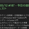 2025/05/12 #187 - 今日の技術情報ダイジェスト