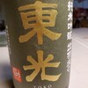 今日のお酒は東光純米吟醸出羽燦々