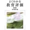 【評価論おすすめ本】教育評価・学習評価を学び直す入門書と定番15選
