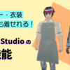 【アバター】ついにきた！「着せ替え機能」バージョン2の「VRoidStudio」はすごい！実際に触ってみたレビュー